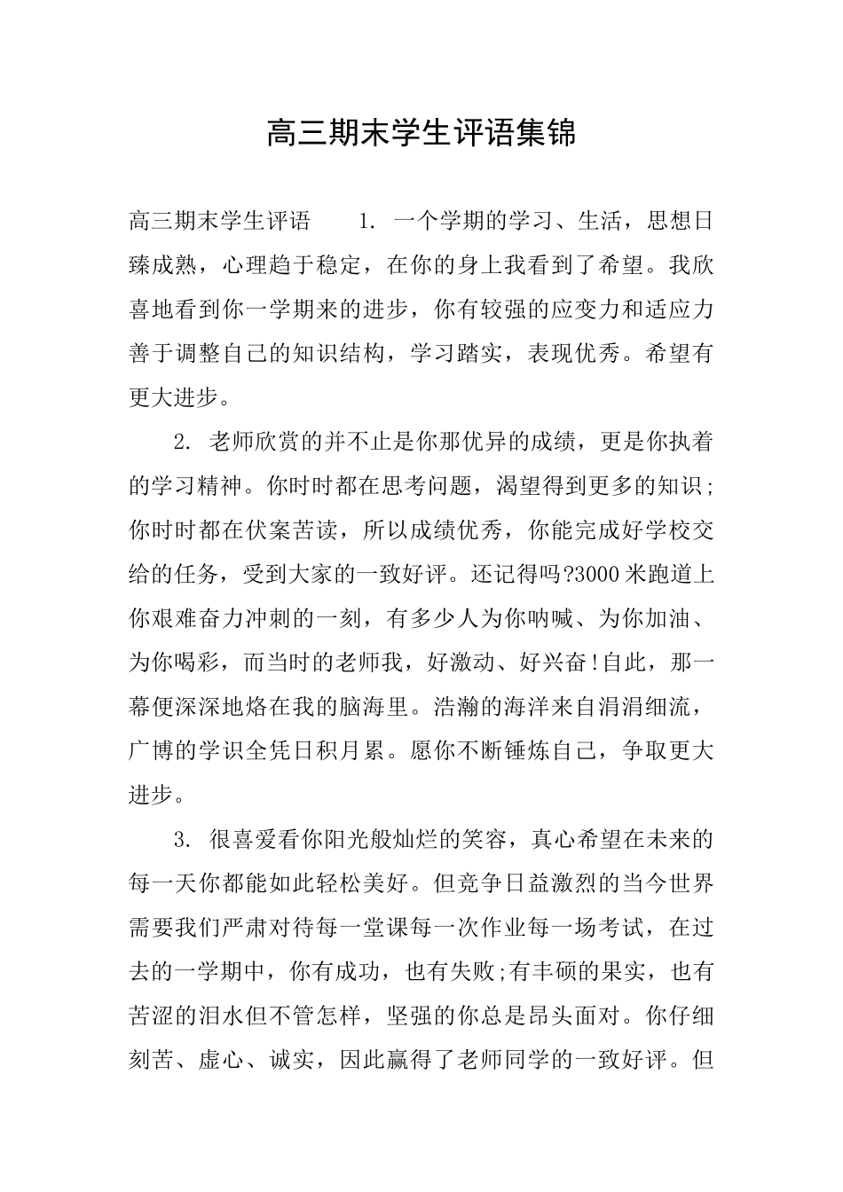 高三期末学生评语集锦_第1页