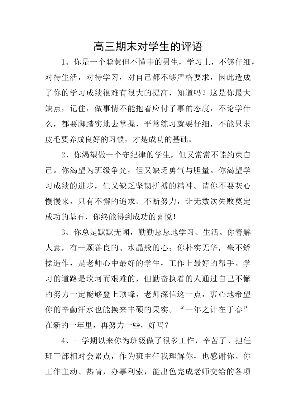 高三期末对学生的评语_第1页