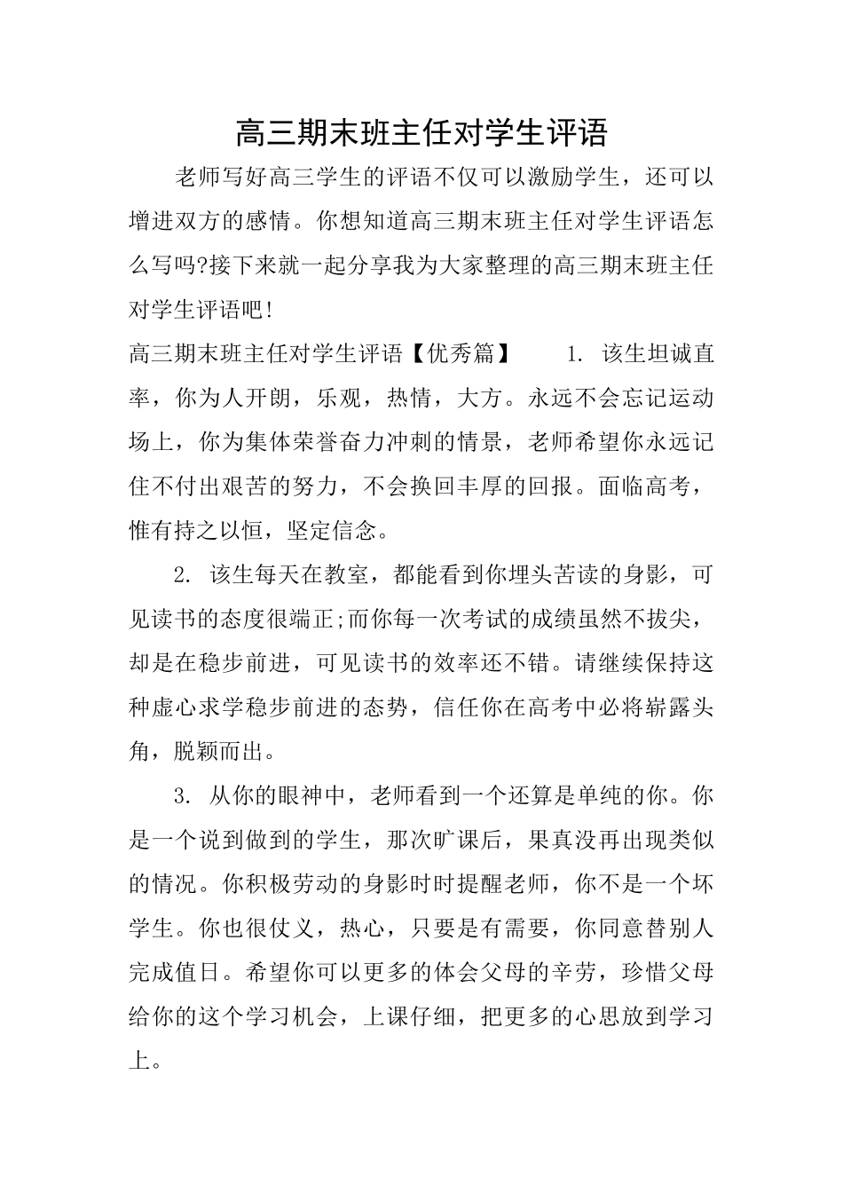 高三期末班主任对学生评语_第1页