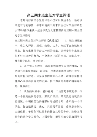 高三期末班主任对学生评语