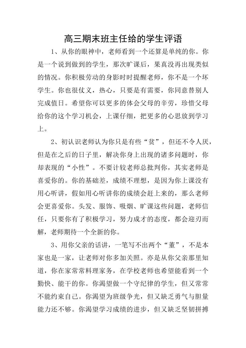 高三期末班主任给的学生评语_第1页