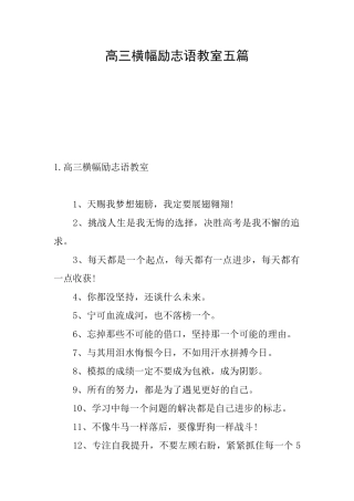 高三横幅励志语教室五篇