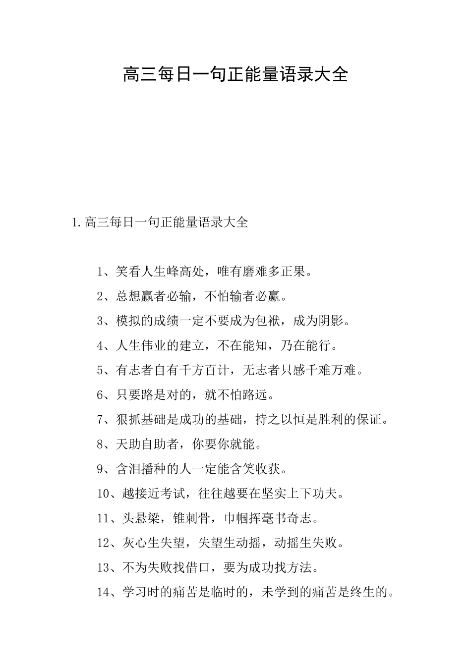 高三每日一句正能量语录大全_第1页