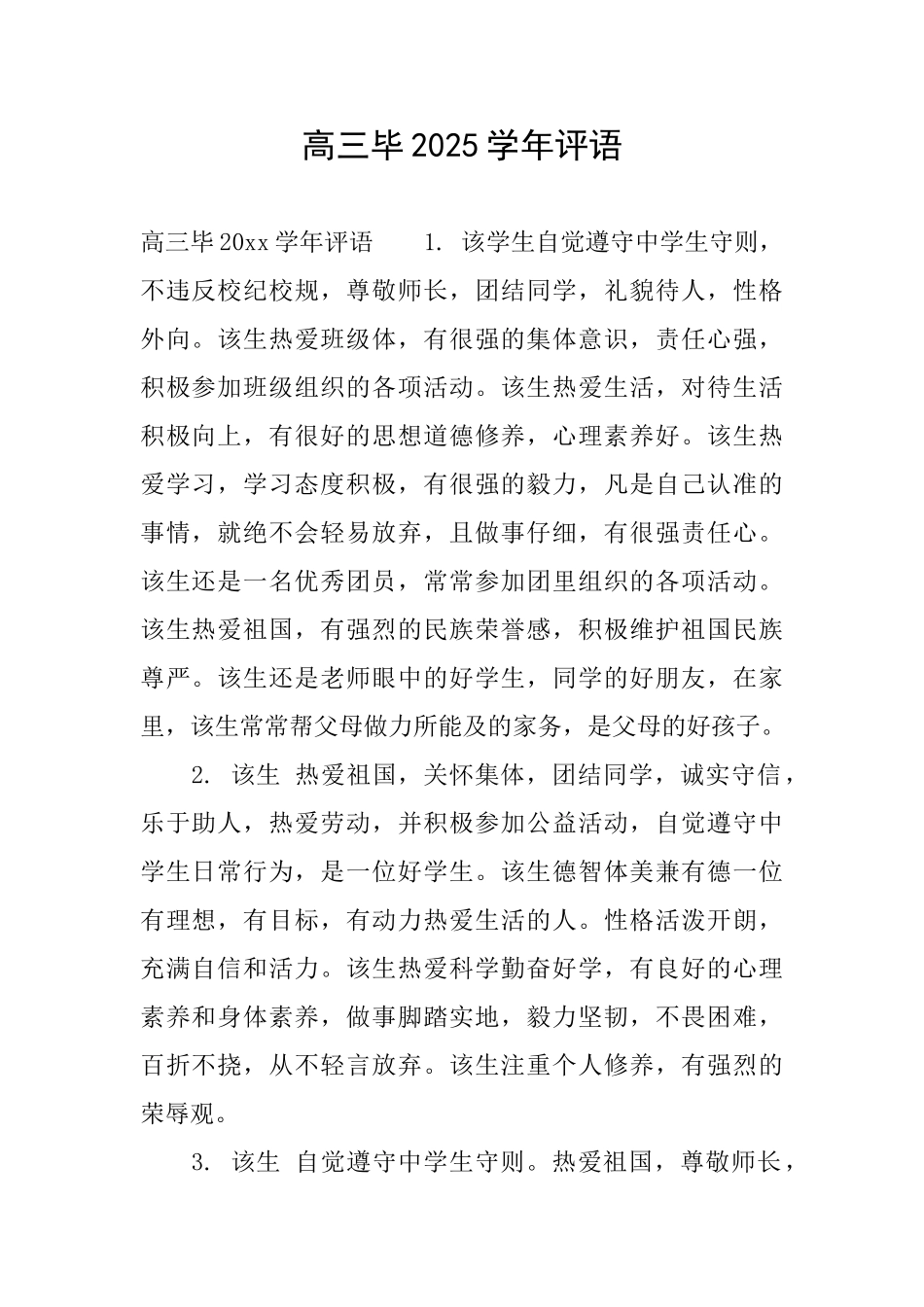 高三毕2025学年评语_第1页