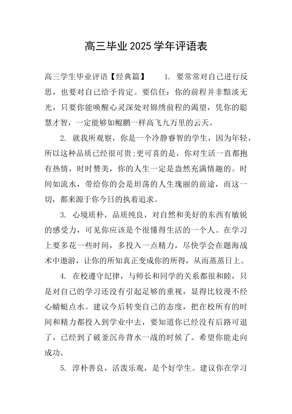 高三毕业2025学年评语表_第1页