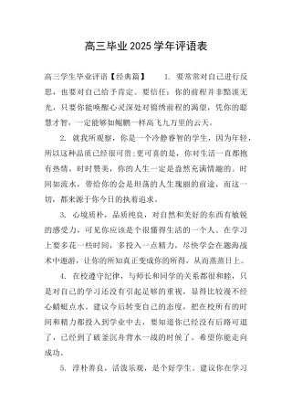 高三毕业2025学年评语表
