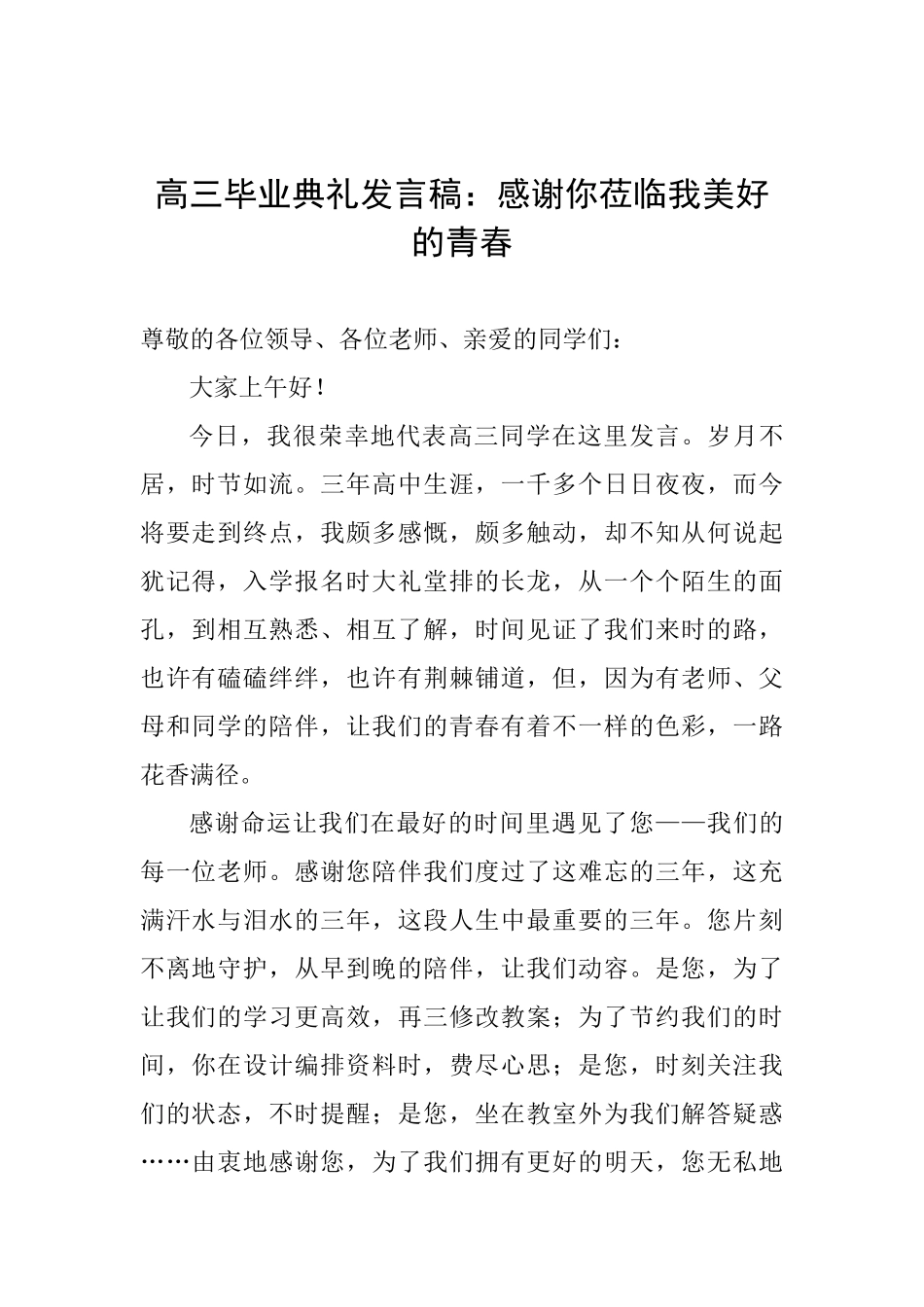高三毕业典礼发言稿：感谢你莅临我美好的青春_第1页
