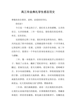 高三毕业典礼学生感言范文