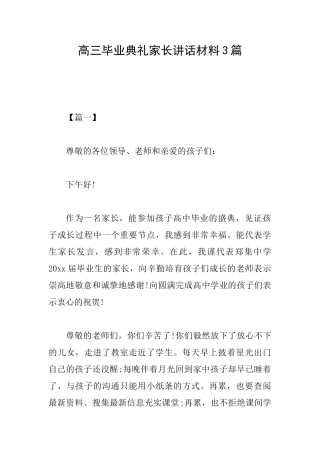 高三毕业典礼家长讲话材料3篇