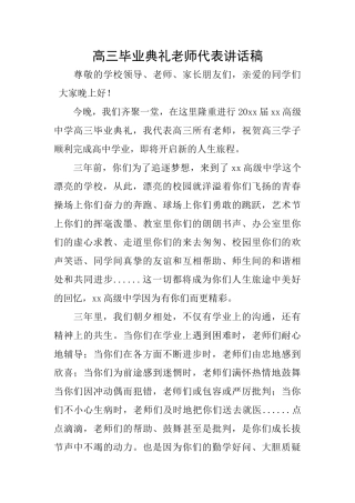 高三毕业典礼教师代表讲话稿