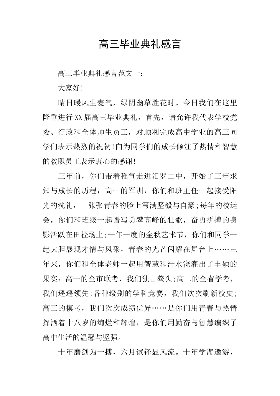 高三毕业典礼感言_第1页