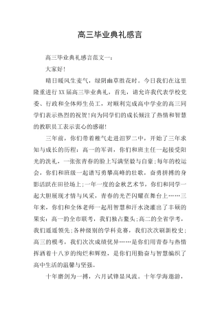高三毕业典礼感言