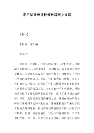 高三毕业典礼校长致辞范文5篇