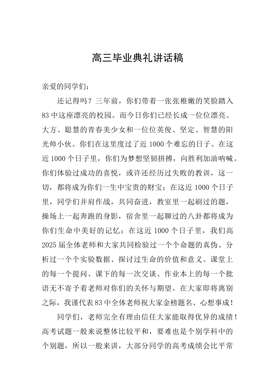 高三毕业典礼讲话稿_第1页