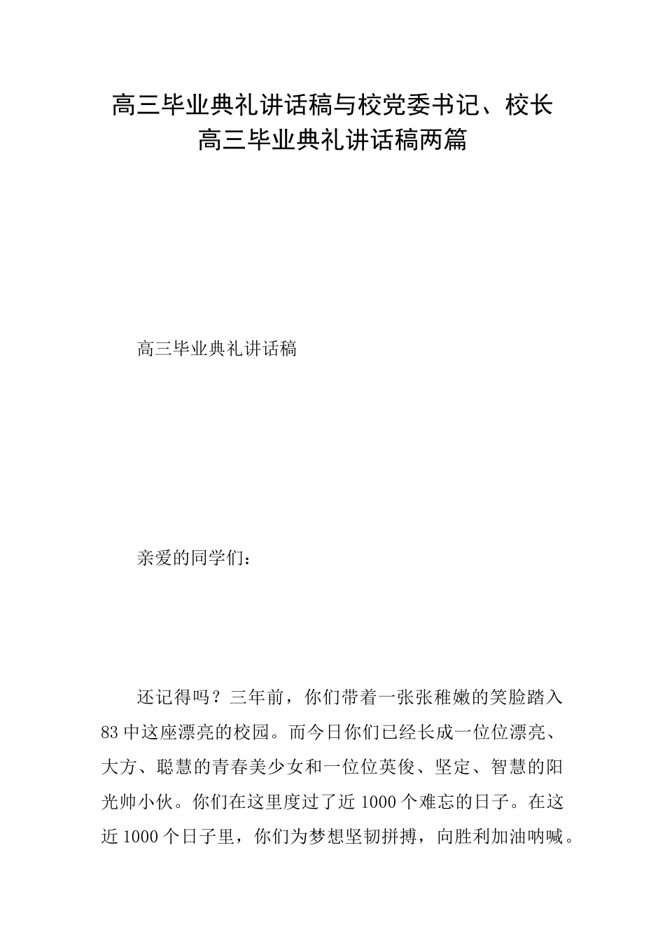 高三毕业典礼讲话稿与校党委书记、校长高三毕业典礼讲话稿两篇_第1页