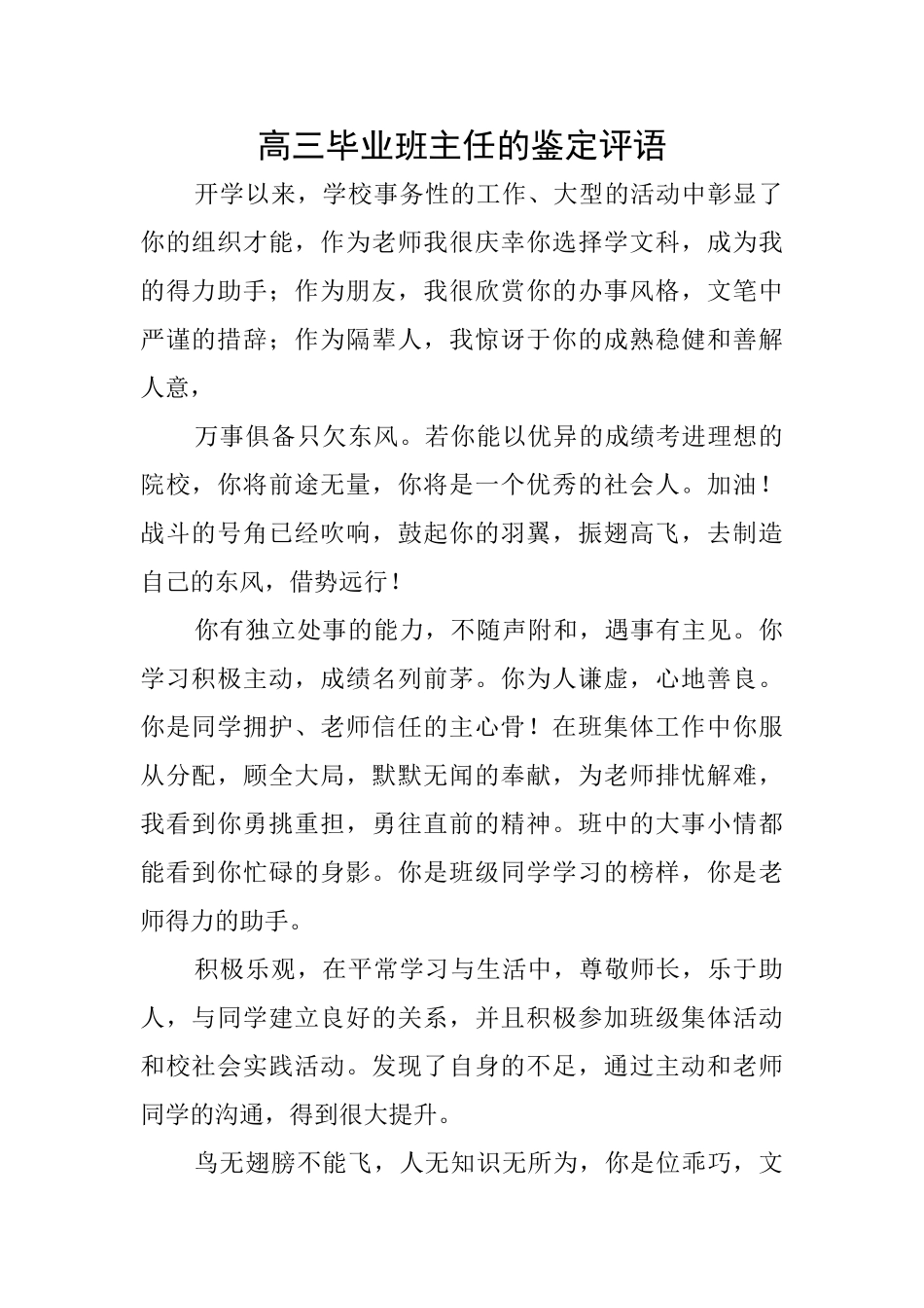 高三毕业班主任的鉴定评语_第1页