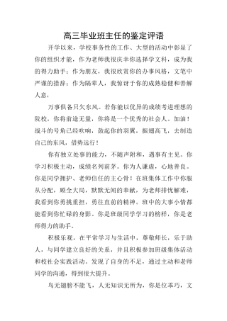 高三毕业班主任的鉴定评语