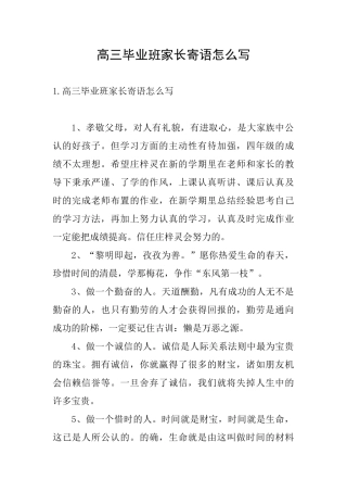 高三毕业班家长寄语怎么写
