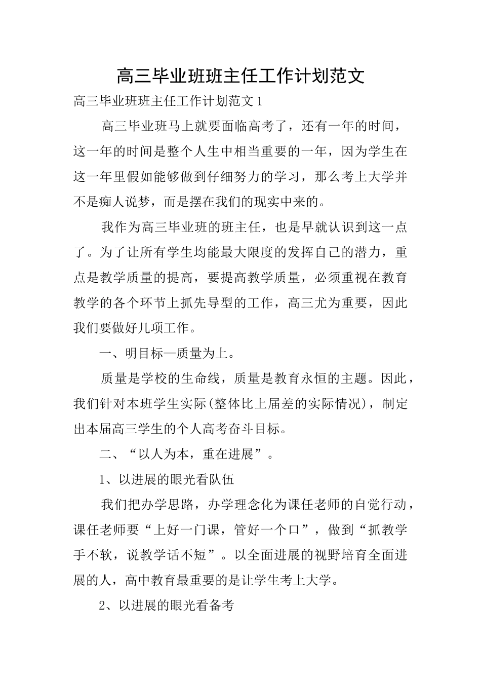高三毕业班班主任工作计划范文_第1页