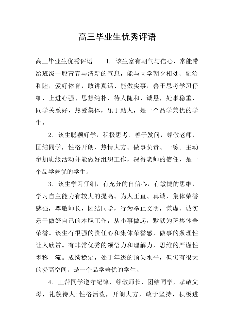 高三毕业生优秀评语_第1页