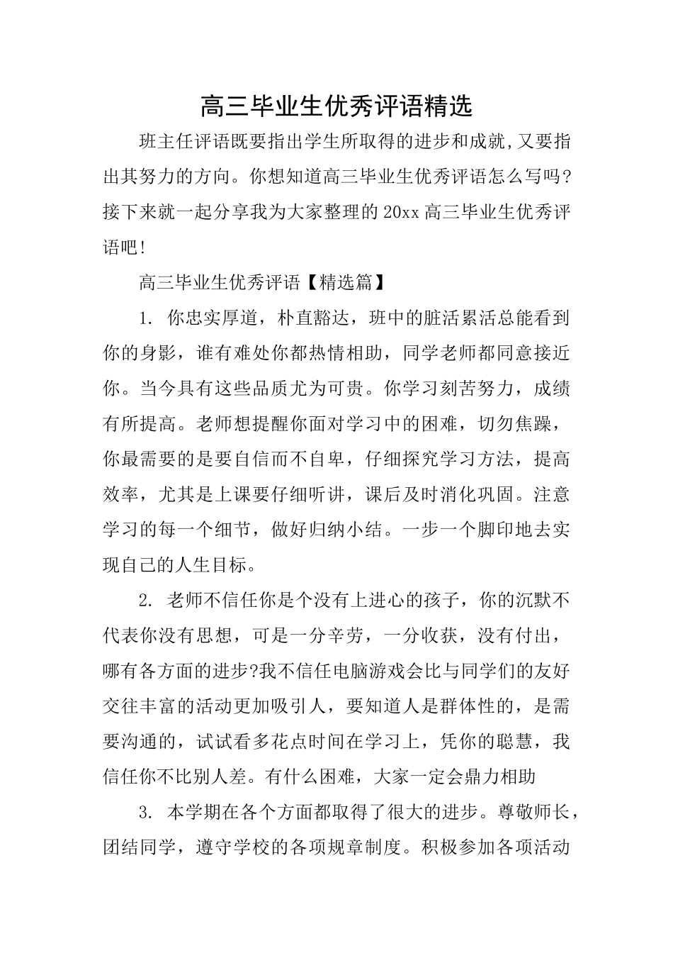 高三毕业生优秀评语精选_第1页