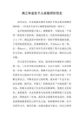 高三毕业生个人自我评价范文