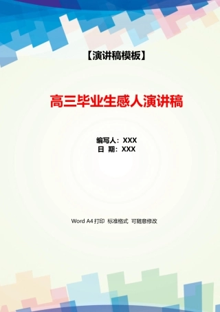 高三毕业生感人演讲稿