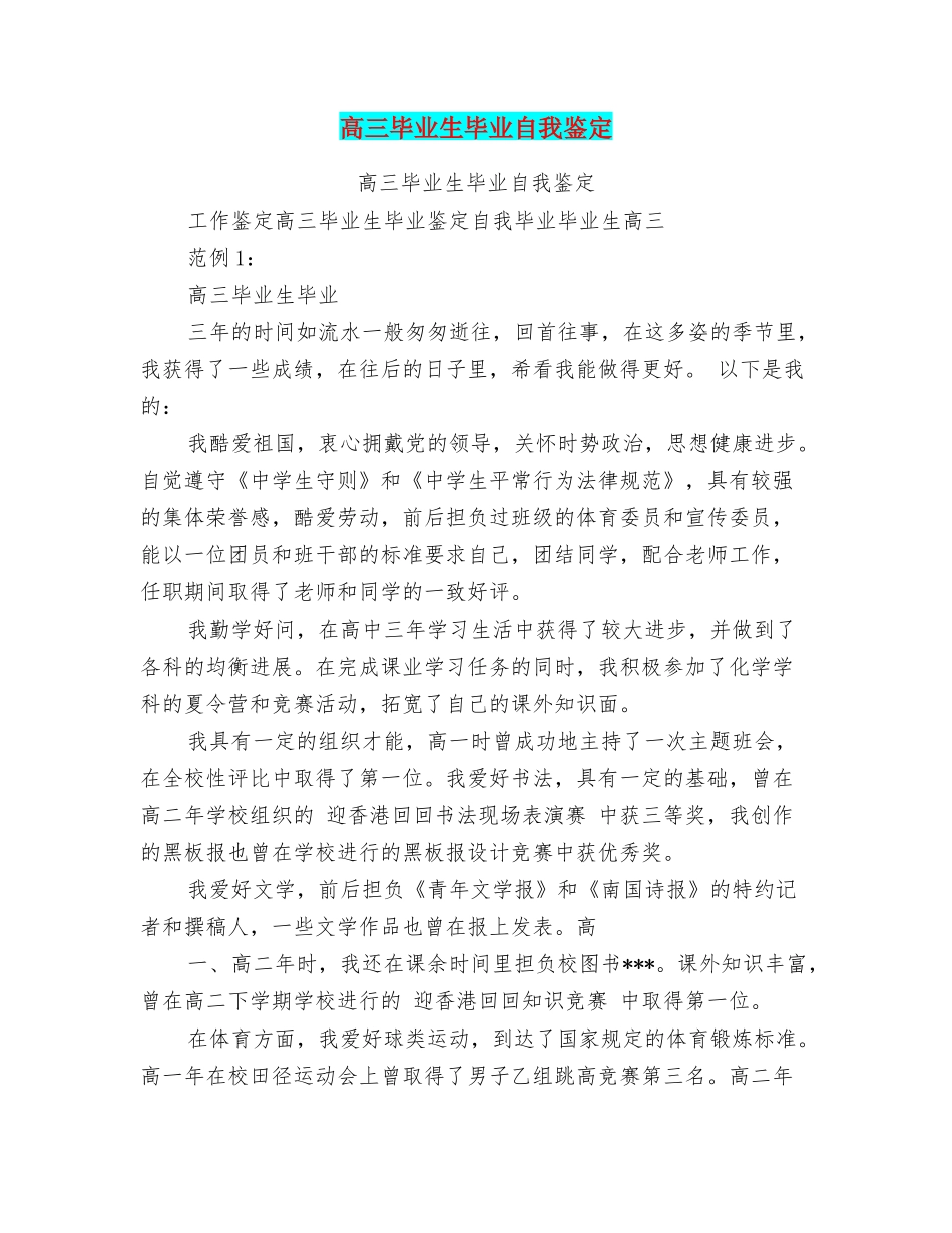 高三毕业生毕业自我鉴定_第1页