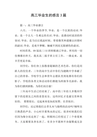 高三毕业生的感言3篇