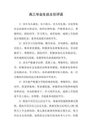 高三毕业生班主任评语