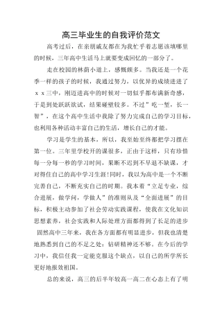 高三毕业生的自我评价范文