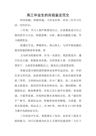 高三毕业生的自我鉴定范文