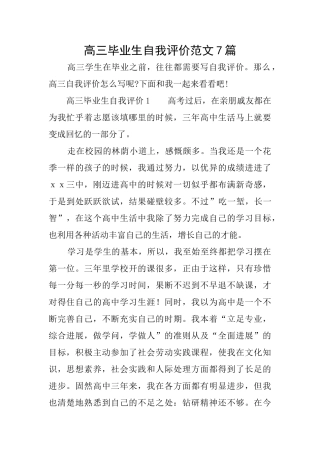 高三毕业生自我评价范文7篇