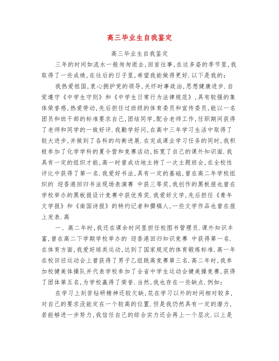 高三毕业生自我鉴定【可编辑版】_第1页