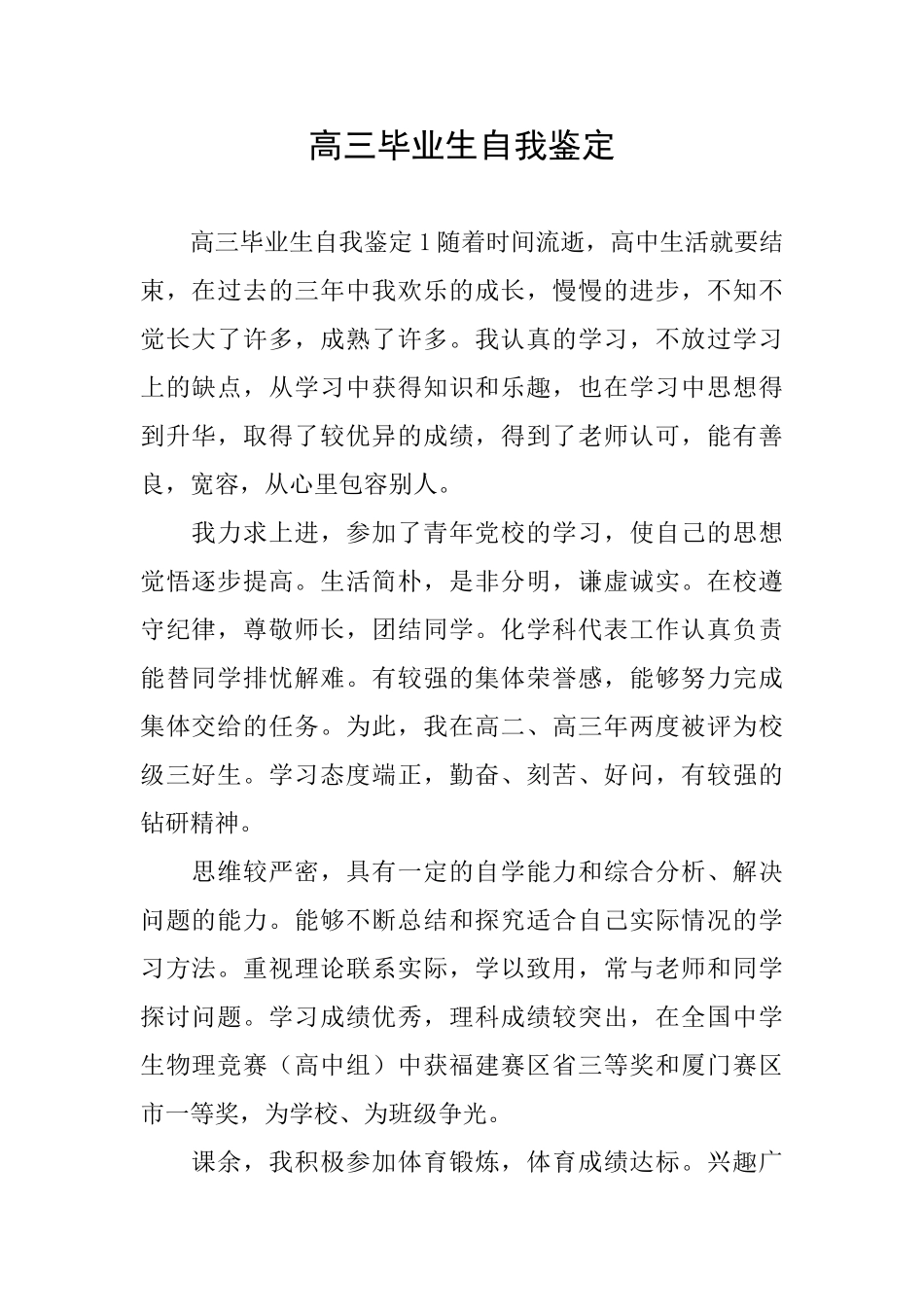 高三毕业生自我鉴定_第1页