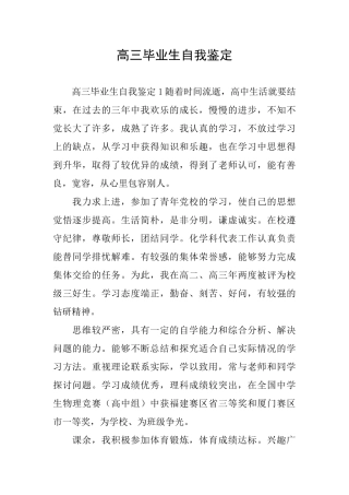 高三毕业生自我鉴定