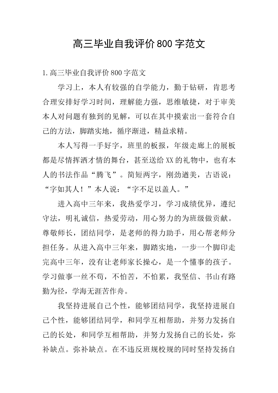 高三毕业自我评价800字范文_第1页