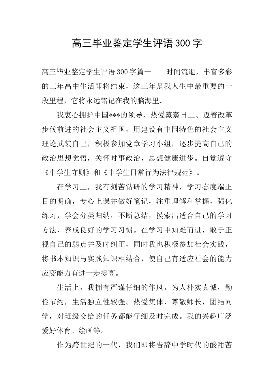 高三毕业鉴定学生评语300字_第1页