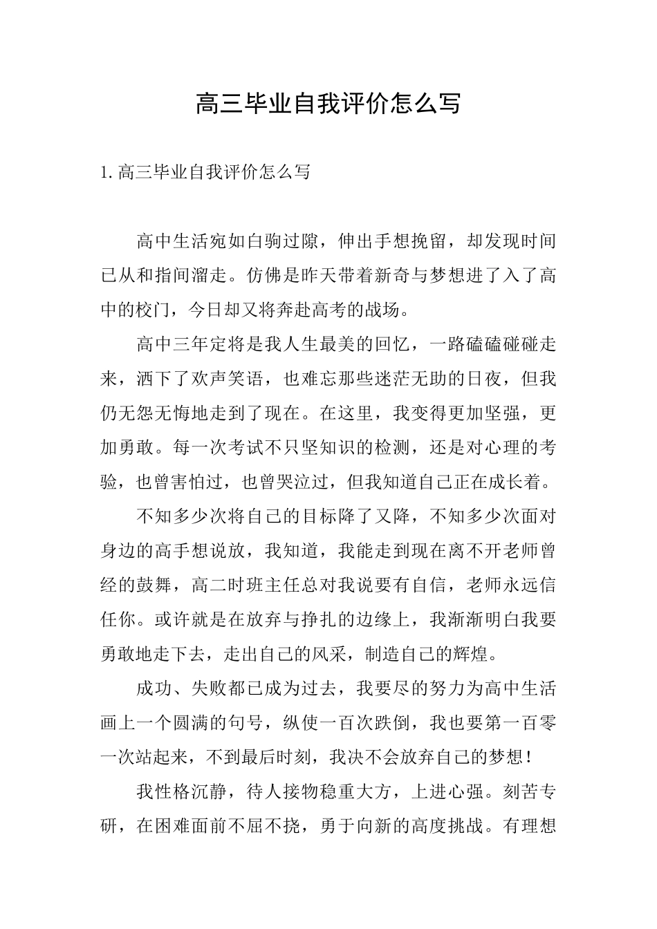高三毕业自我评价怎么写_第1页