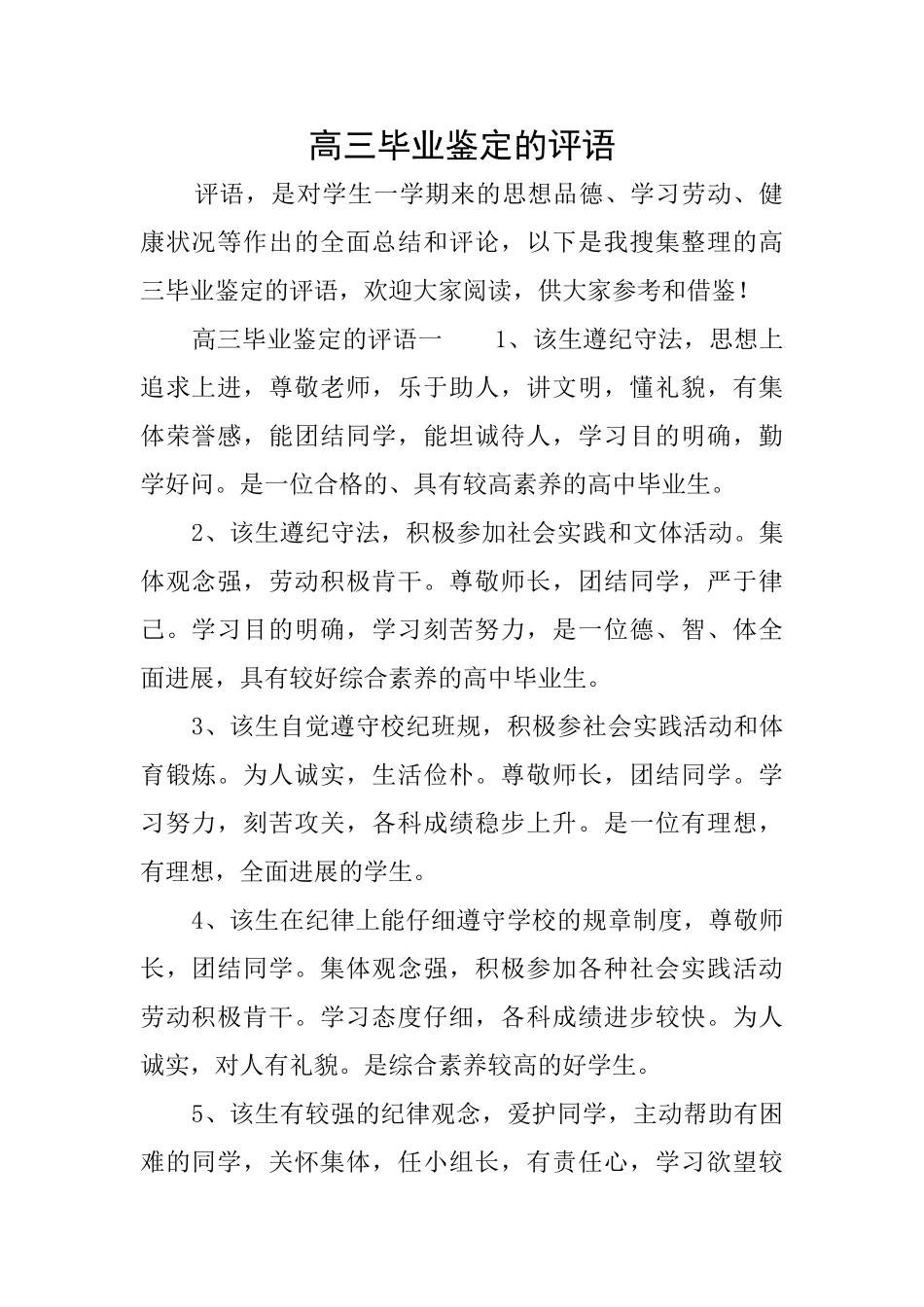 高三毕业鉴定的评语_第1页