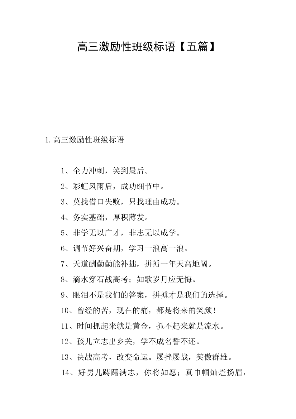高三激励性班级标语_第1页