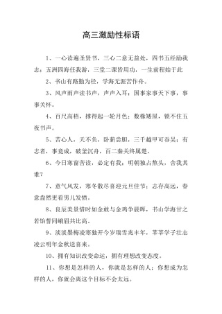 高三激励性标语