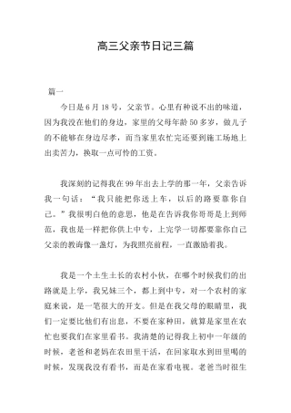高三父亲节日记三篇