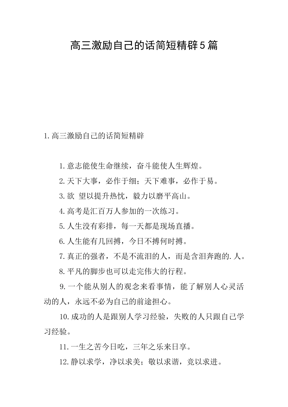 高三激励自己的话简短精辟5篇_第1页