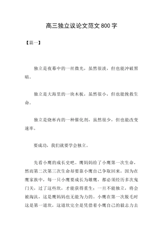 高三独立议论文范文800字