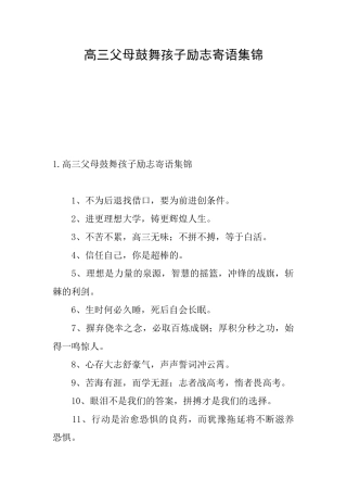 高三父母鼓励孩子励志寄语集锦