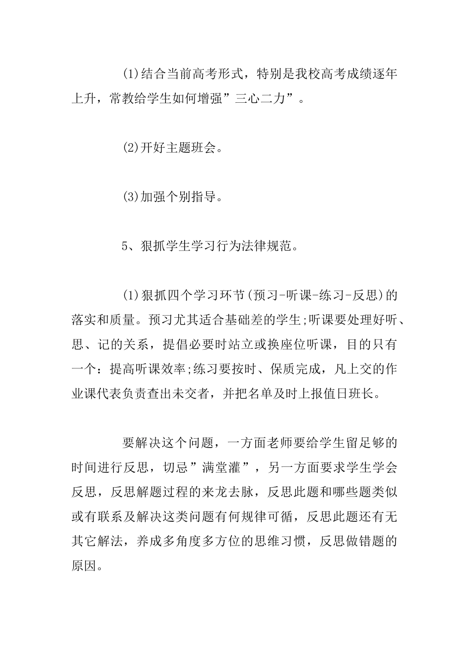 高三班主任上学期工作计划范文与高三秋季学期班主任工作计划_第3页