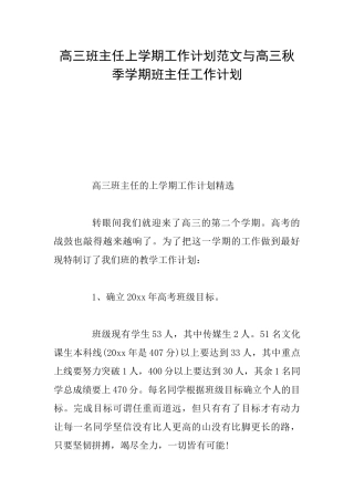 高三班主任上学期工作计划范文与高三秋季学期班主任工作计划