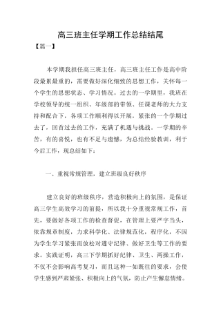 高三班主任学期工作总结结尾