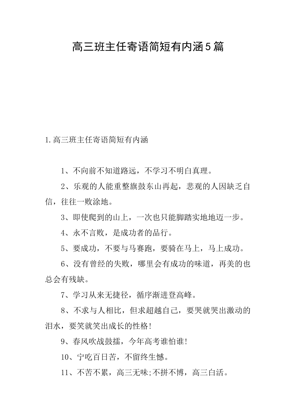 高三班主任寄语简短有内涵5篇_第1页